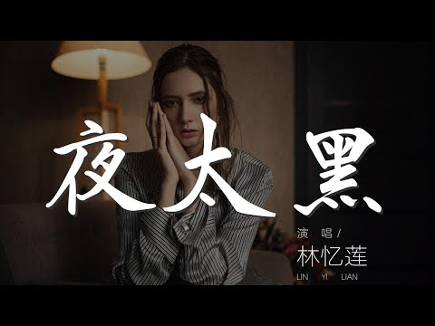 夜太黑 - 林憶蓮『告別白晝的灰 夜色輕輕包圍』【動態歌詞Lyrics】