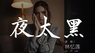 夜太黑 - 林憶蓮『告別白晝的灰 夜色輕輕包圍』【動態歌詞Lyrics】