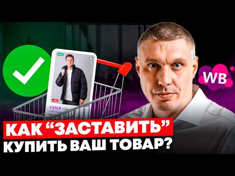5 ПРОСТЫХ СПОСОБОВ увеличить продажи на Вайлдберриз. Рост конверсии карточки товара WB