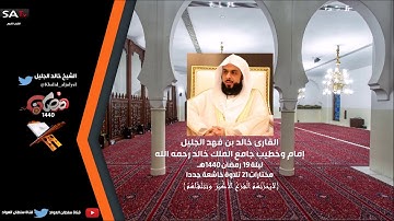 أجمل تلاوة خاشعة مختارات 21 ليلة 19 رمضان 1440 القارئ خالد الجليل