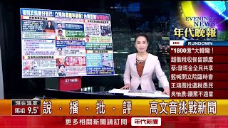 高文音挑戰新聞》1800億還稅於民！ 蘇貞昌：全民發現金但須法源依據