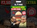 SC Ruled Railways Must Pay ₹2,500 Crore Extra — Here's Why! #shorts #upsc #polity #currentaffairs