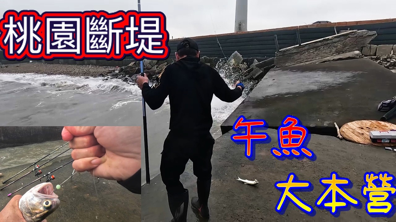 超扯超扯.竟然有這樣的地方~釣魚還能賞飛機~天一亮整排釣魚人已經就定位好了!如果你是那種睡飽再出門的人.建議不要前往.因為你可能會一位難求!  #遠投 #釣魚 #午魚 #蘆竹地磅 #八吹 #林口