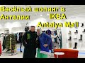 Турция 2022 / IKEA Анталья / Весёлый шопинг в Antalya Mall.
