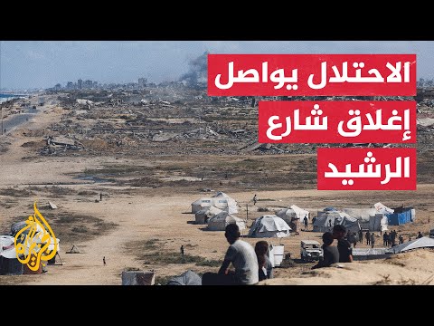 مراسل الجزيرة يرصد الأوضاع الميدانية والإنسانية من على شارع الرشيد وسط قطاع غزة