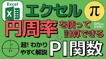 エクセルでπ（円周率）の計算ができる「PI関数」の使い方【Excel】