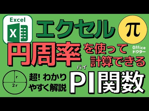 エクセルでπ（円周率）の計算ができる「PI関数」の使い方【Excel】