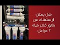 هل يمكن تشغيل فلتر مياه 7 مراحل بدون ماتور من اسئله العملاء 