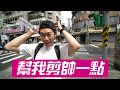 台湾の美容院で台湾スタイルの髪型にしてもらった！｜波士頓理髮廳｜