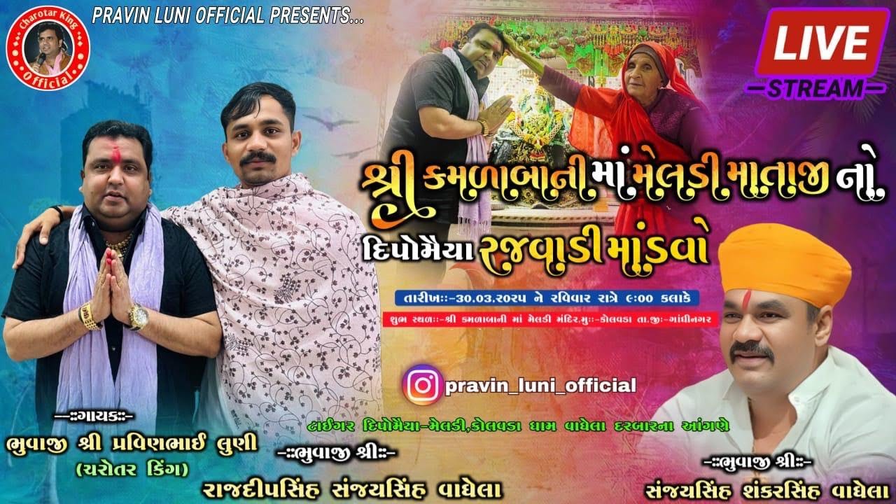 કમળાબાની માં દિપો મેલડી નો માંડવો | PRVIN LUNI | KOLAVDA | PRVIN LUNI OFFICIAL PRESENT