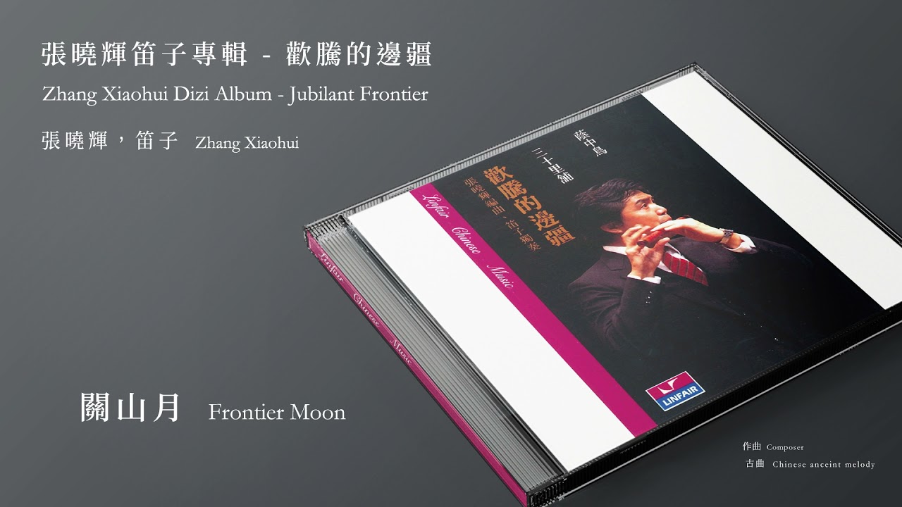 Watch 張曉輝,笛子 Zhang Xiaohui【關山月 Frontier Moon】Official Instrumental on YouTube Watch 張曉輝,笛子 Zhang Xiaohui【關山月 Frontier Moon】Official Instrumental on YouTube