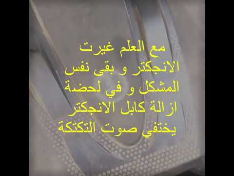 عندي هذي التكتكة فالمحرك تجي في لحضة نزول الديزل الراجع من الانجكتر رقم 3 