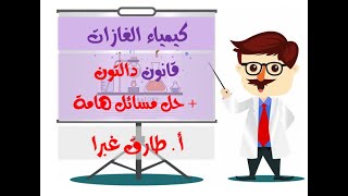 4- استنتاج علاقات قانون دالتون + حل مسائل هامة - كيمياء بكلوريا-  المدرس طارق غبرا