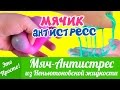 DIY МЯЧИК АНТИСТРЕСС из неньютоновской жидкости. НЕНЬЮТОНОВСКАЯ ЖИДКОСТЬ | Лана Мейнарт