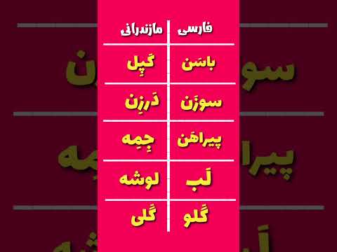 اینجا همه چی یاد میگیری مازندران مازندرانی آموزش زبان ایران  پایتخت