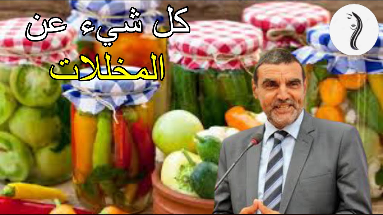 كل شيء عن المخللات | محمد الفايد