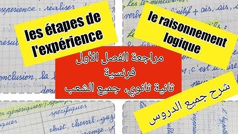 مراجعة شاملة للفصل الأول إختبار لغة فرنسية سنة ثانية ثانوي جميع الشعب révision français 2as