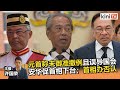 2021年7月29日《Kinitv快报》元首投下震撼弹！未御准撤销紧急条例：安华促慕尤丁阿兹哈辞职，但首相办否认指控