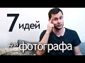 Как заработать фотографу дома в изоляции 2022 | Фотостоки, фотокниги, уроки фотографии и другие идеи