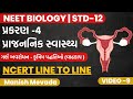 ગર્ભ અવરોધન - કુત્રિમ પદ્ધતિઓ (વાઢકાપ પદ્ધતિ) | NCERT LINE TO LINE ગુજરાતીમાં | STD-12 | VIDEO – 9