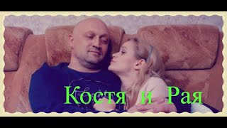 Скорая помощь/ Костя и Рая/Сладкий сон