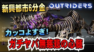 16 ｱｳﾄﾗｲﾀﾞｰｽﾞ 新興都市6分金 カッコよすぎ ガチヤバレジェンダリー武器 無慈悲の心髄 のご紹介 パイロマンサー Outriders Outriders アウトライダーズ 攻略動画まとめ