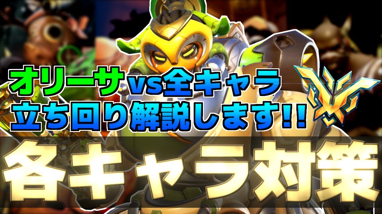 【解説】オリーサのキャラ毎の立ち回り！【オーバーウォッチ2】