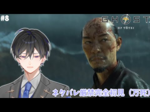 【ゴーストオブヨウテイ / Ghost of Yōtei】#8 クリアまで行くつもり【VTuber / 影ノサキ】