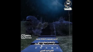 إنما المؤمنون الذين اذا ذكر الله وجلت قلوبهم || القارئ أحمد العجمي ||سورة الأنفال مقطع قرآن قصیر