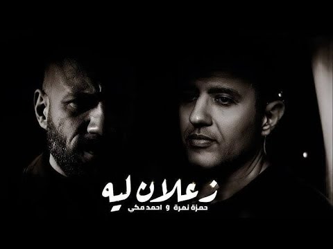 أحمد مكي و حمزة نمرة زعلان ليه ميكس حزين جدا