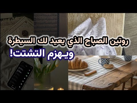 انتهى زمن النوم عن الفجر الروتين الذي يعيد ترتيب حياتك 3 خطوات صغيرة تنظم يومك وتهزم التشتت