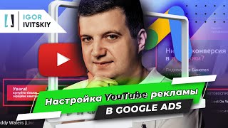 Настройка YouTube рекламы в Google Ads