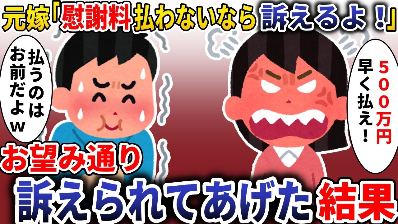 元嫁「慰謝料払わないなら、訴えるよ！？」→お望み通り訴えられて上げた結果【スカッと】