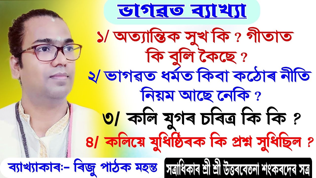 কলি যুগৰ চৰিত্ৰ কি কি || ভাগৱত পাঠ ও ব্যাখ্যা||bhagwat path byakha  || riju pathak  @bhaktirsagor