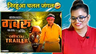 Gabbroo (Trailer)| Dinesh Lal Yadav | Nirahua, Amrapali Dubey | Bhojpuri Movie 2022 | REACTION |
