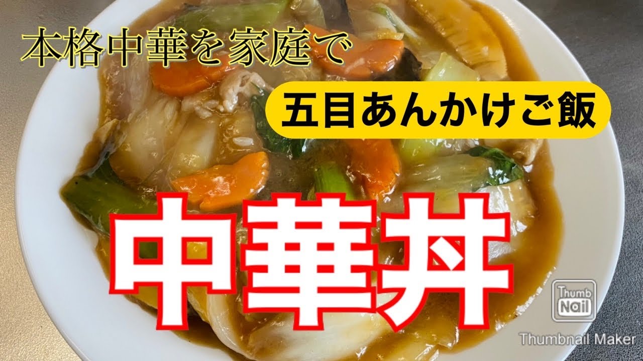 本格中華 中華丼 五目あんかけご飯 野菜たっぷり Youtube