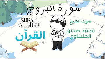 سورة البروج للأطفال - تلاوة الشيخ محمد المنشاوي - Surah Al-Buruj for Children Sheikh Al-Minshawi