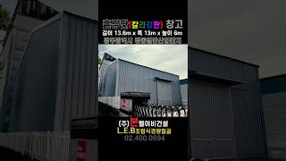 홑강판(칼라강판) 창고 광주광역시 60평공사 #LEB경량골조