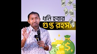 Secret of being Rich | Md. Khalid Hasan | Secret of being Rich | Love work | Dedication