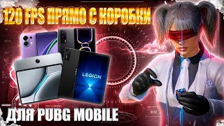ЛУЧШИЕ 120 FPS СМАРТФОНЫ ДЛЯ ИГРЫ В PUBG MOBILE