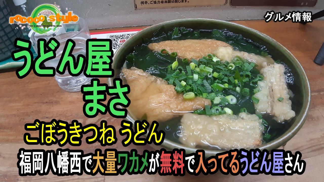グルメ うどん屋 まさ 福岡八幡西で大量ワカメが無料で入ってるうどん屋 Masa Udon With Plenty Of Wakame Seaweed In Yahatanishi Fukuoka Youtube