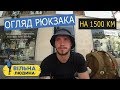 #2.1 "Вільна Людина" // Обзор Рюкзака на 1500 км