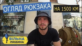 #2.1 "Вільна Людина" // Обзор Рюкзака на 1500 км