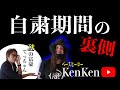 【自粛期間】KenKenが何して過ごしてたのか、公開してみる動画