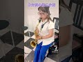 合図の仕方も人それぞれ？アンサンブルで大事だね #shorts #sax #吹奏楽