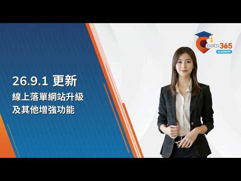 26.9.1 更新：線上落單網站升級及其他增強功能（粤语）