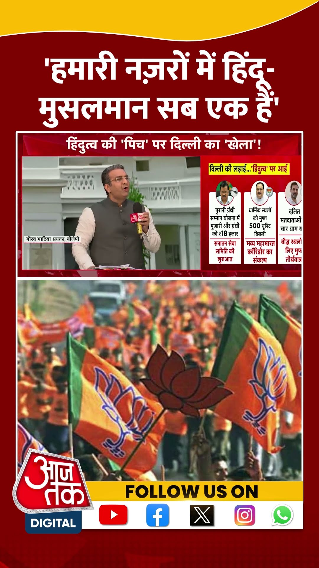'हमारी नज़रों में हिंदू मुसलमान सब एक हैं' | Gaurav Bhatia | Delhi Elections | Viral | #shorts