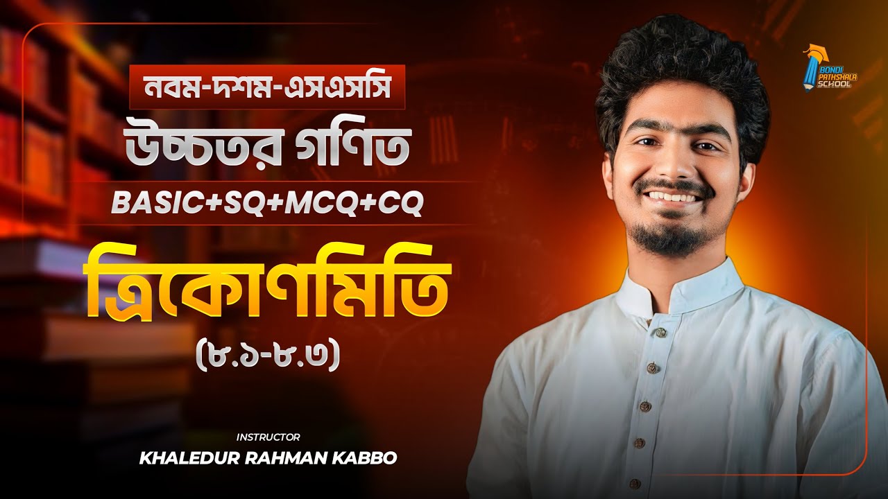 ত্রিকোণমিতি || Trigonometry || নবম দশম শ্রেণী || উচ্চতর গণিত || SSC || Basic + SQ + CQ + MCQ ||