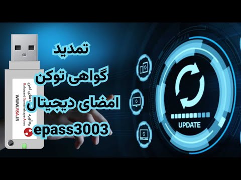 آموزش نحوه تمدید گواهی امضای الکترونیکی توکن 3003