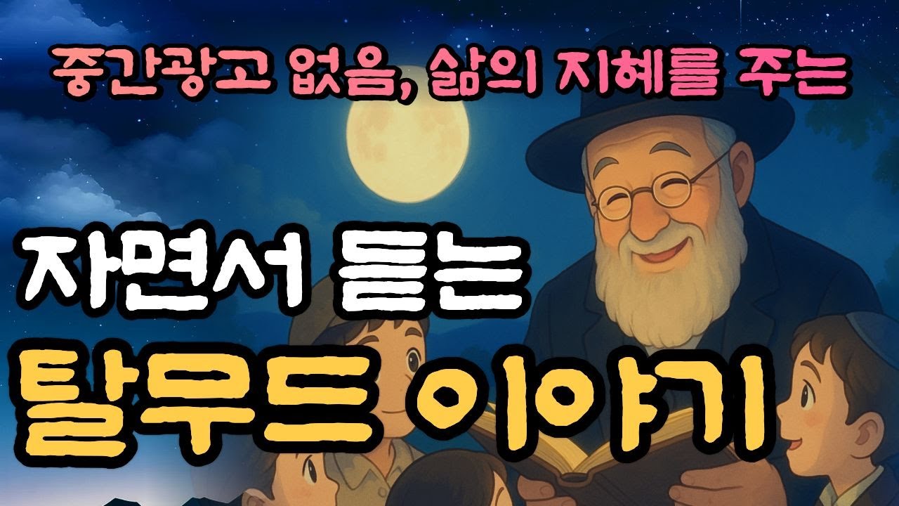 🌜삶의 지혜를 얻으며 꿀잠 드는 탈무드이야기 2시간 연속,중간광고 없음,잠자리동화, 꿀잠,탈무드,삶의지혜,명언,이야기,동화,태교